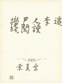 捞尸人李追远在线阅读