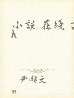 小说 在线 高h