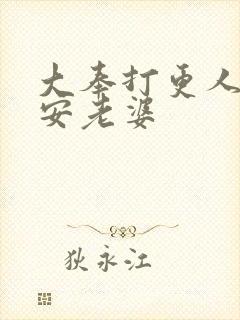 大奉打更人许七安老婆