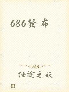 686发布