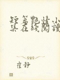 短篇艳情小说合集在线阅读