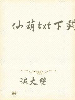 仙葫txt下载
