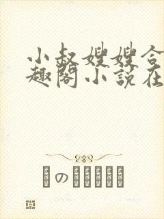 小叔嫂嫂合集笔趣阁小说在线阅读