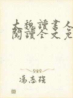 大魏读书人在线阅读全文免费