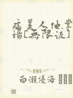 病美人他掌控全场[无限流]