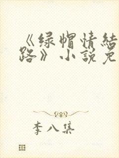 《绿帽情结不归路》小说免费阅读封面