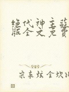 绝代神主苏莫正版全文免费阅读封面