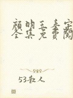 颜明玉秦宇小说全集免费阅读