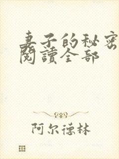 妻子的秘密小说阅读全部封面
