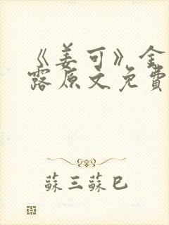 《姜可》金银花露原文免费