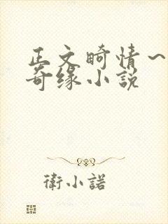 正文畸情～内裤奇缘小说