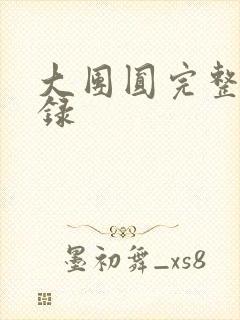 大团圆完整版目录