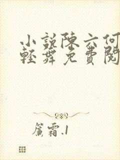 小说陈六何何沈轻舞免费阅读
