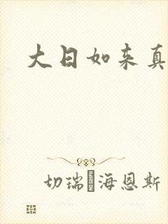 大日如来真经