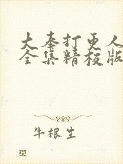 大奉打更人小说全集精校版txt