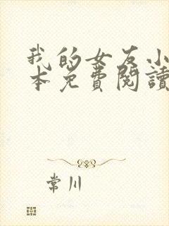 我的女友小晴全本免费阅读