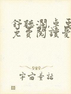 舒听澜,卓禹安免费阅读爱你蓄谋已久