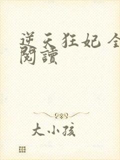 逆天狂妃 全文阅读