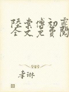 陆棠傅初霁小说全文免费阅读