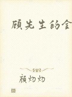 顾先生的金丝雀