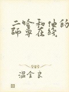二哈和他的白猫师尊在线