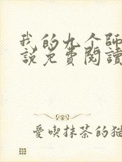 我的九个师娘小说免费阅读