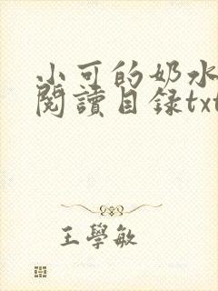 小可的奶水全文阅读目录txt