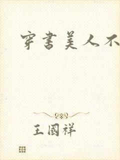 穿书美人不想死封面