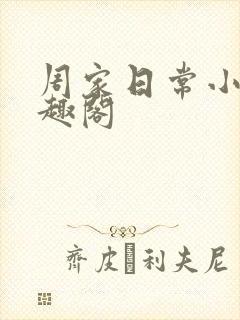 周家日常小说笔趣阁