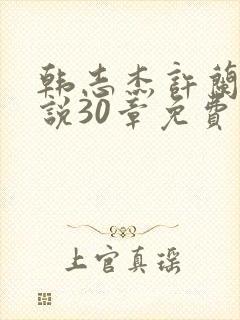 韩志杰许兰晴小说30章免费阅读
