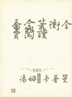 乔念萧衡全本免费阅读