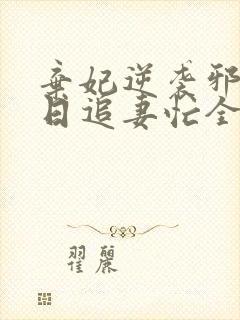 弃妃逆袭邪王日日追妻忙全文阅读封面