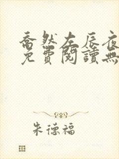 乔然左辰夜小说免费阅读无弹窗