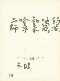 二哈和他的白猫师尊未删减版在线