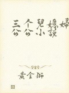 三个儿媳妇伺候公公小说封面