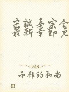宋诚秦宗全小说最新章节免费阅读
