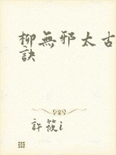 柳无邪太古荒天诀