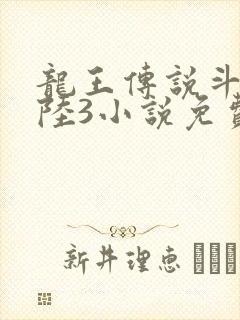 龙王传说斗罗大陆3小说免费阅读