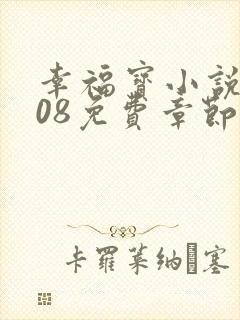 幸福宝小说8008免费章节排行