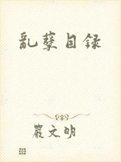 乱孽目录
