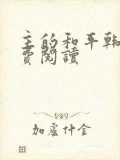 主的和平韩漫免费阅读