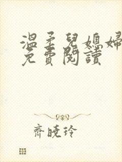 温柔儿媳妇小说免费阅读