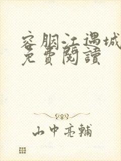 容胭江遇城小说免费阅读