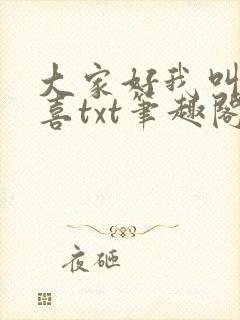 大家好我叫林小喜txt笔趣阁