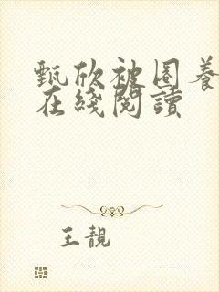 甄欣被圈养小说在线阅读