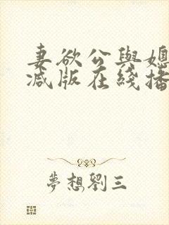 妻欲公与媳无删减版在线播放封面