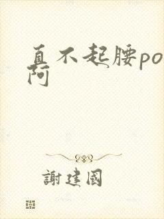 直不起腰pop阿