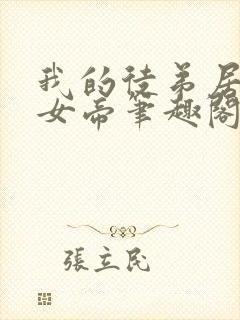 我的徒弟居然是女帝笔趣阁