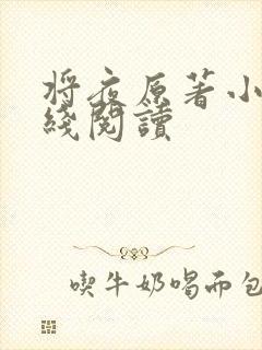 将夜原著小说在线阅读