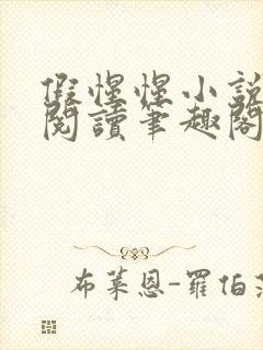 假惺惺小说免费阅读笔趣阁无罪国度